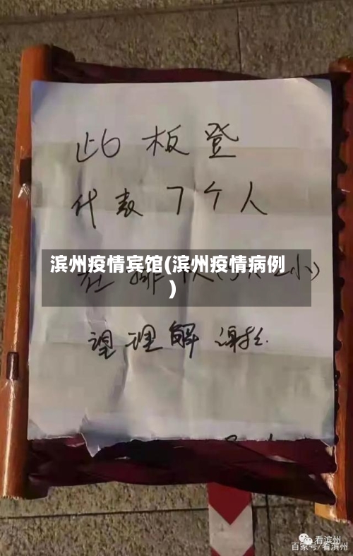 滨州疫情宾馆(滨州疫情病例)