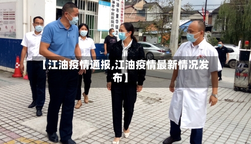 【江油疫情通报,江油疫情最新情况发布】