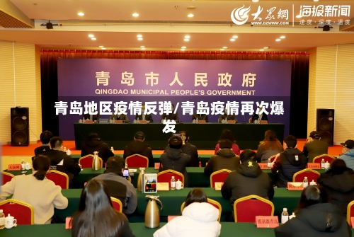 青岛地区疫情反弹/青岛疫情再次爆发-第2张图片