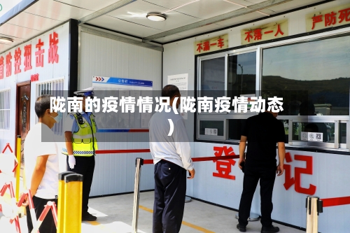 陇南的疫情情况(陇南疫情动态)