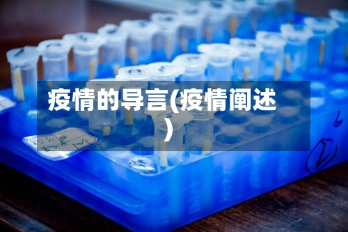 疫情的导言(疫情阐述)