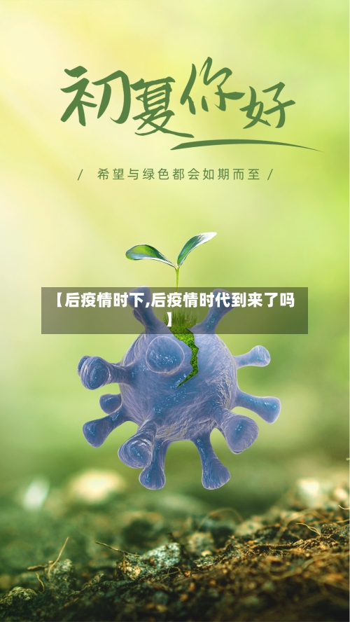 【后疫情时下,后疫情时代到来了吗】-第3张图片