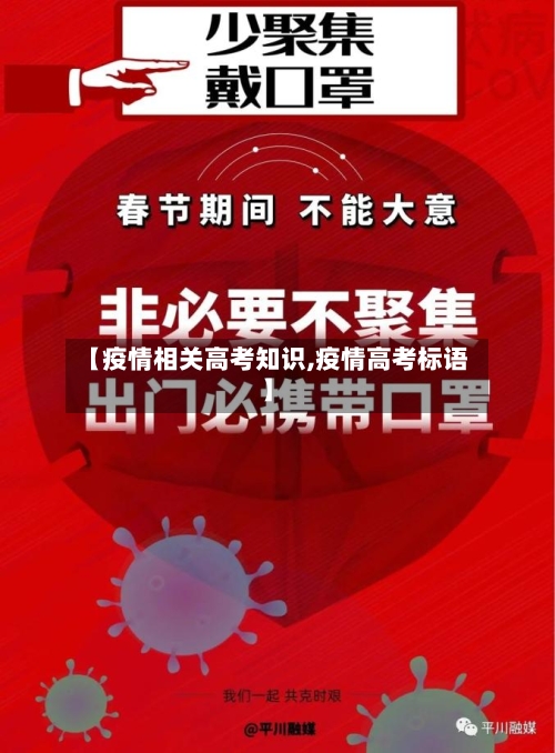 【疫情相关高考知识,疫情高考标语】