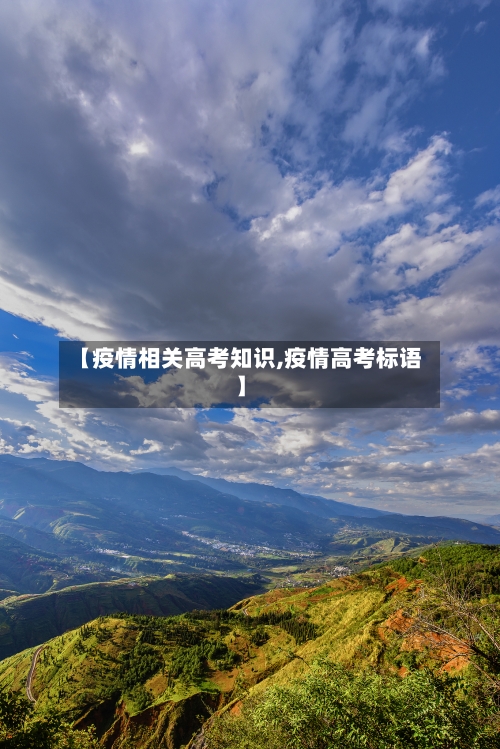 【疫情相关高考知识,疫情高考标语】-第3张图片