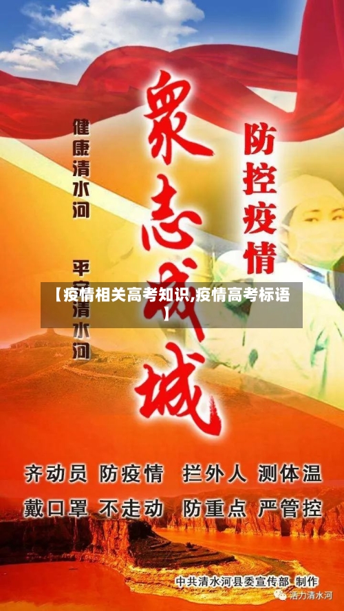 【疫情相关高考知识,疫情高考标语】-第2张图片