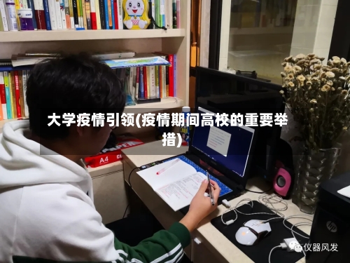 大学疫情引领(疫情期间高校的重要举措)-第2张图片