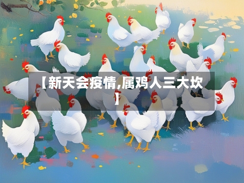 【新天会疫情,属鸡人三大坎】