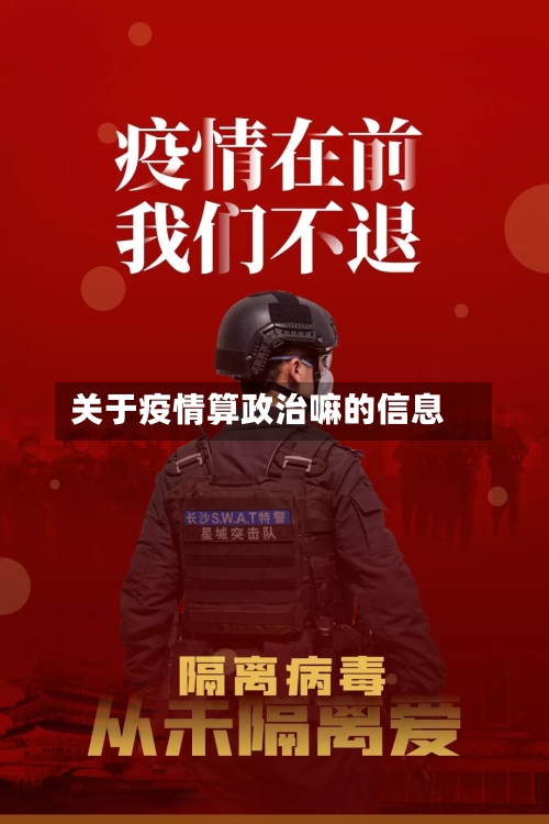 关于疫情算政治嘛的信息-第2张图片