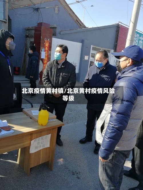 北京疫情黄村镇/北京黄村疫情风险等级