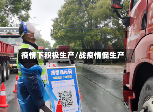 疫情下积极生产/战疫情促生产