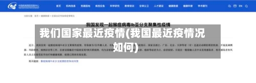 我们国家最近疫情(我国最近疫情况如何)