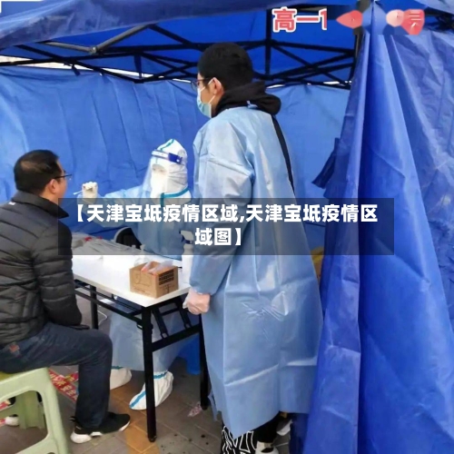 【天津宝坻疫情区域,天津宝坻疫情区域图】