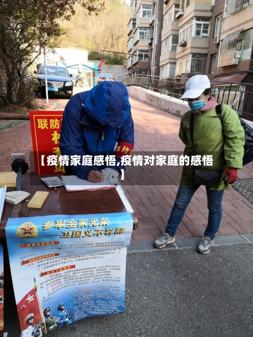 【疫情家庭感悟,疫情对家庭的感悟】