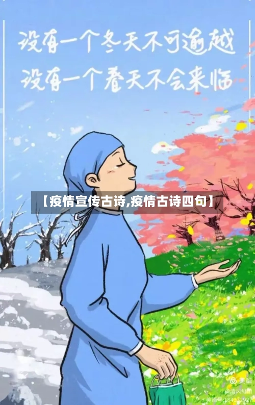 【疫情宣传古诗,疫情古诗四句】-第2张图片