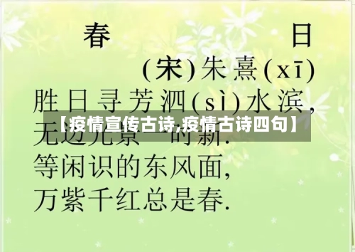 【疫情宣传古诗,疫情古诗四句】