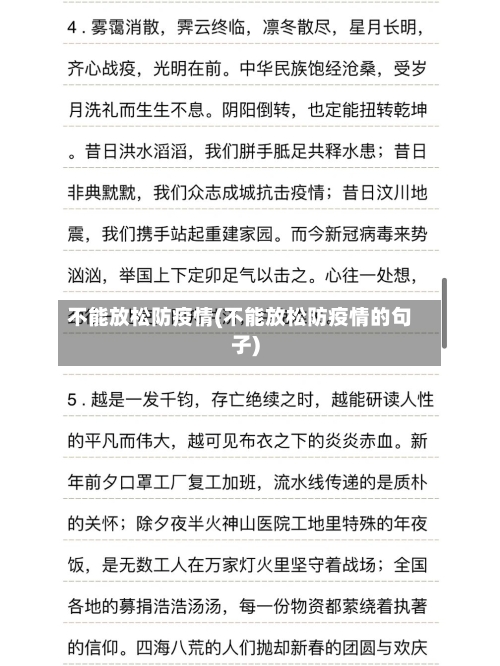 不能放松防疫情(不能放松防疫情的句子)-第2张图片