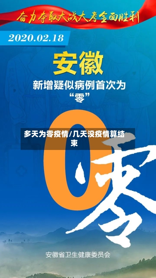 多天为零疫情/几天没疫情算结束