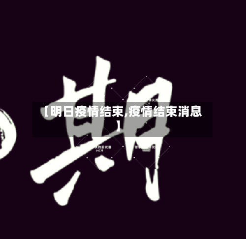 【明日疫情结束,疫情结束消息】