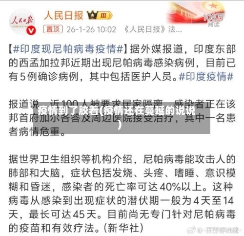 疫情到了胶着(疫情还在蔓延的说说)