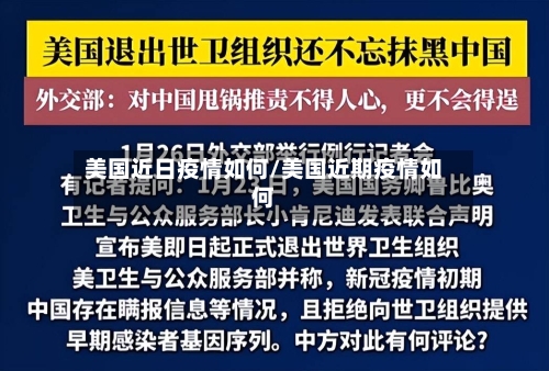 美国近日疫情如何/美国近期疫情如何-第2张图片