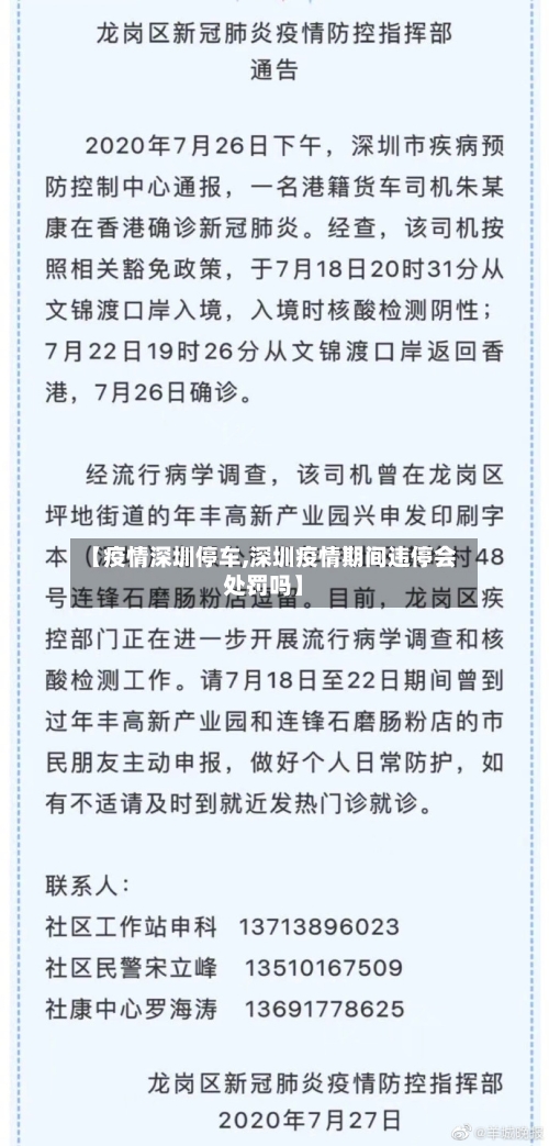 【疫情深圳停车,深圳疫情期间违停会处罚吗】