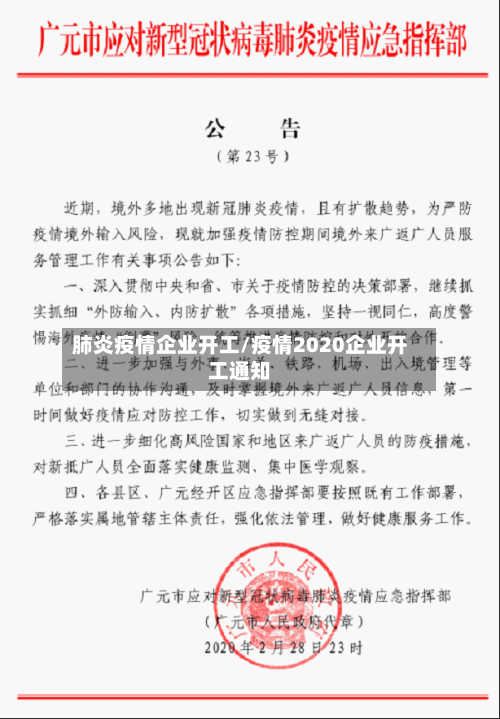 肺炎疫情企业开工/疫情2020企业开工通知-第2张图片