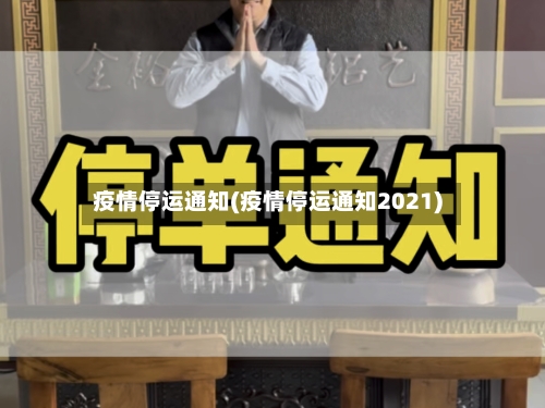 疫情停运通知(疫情停运通知2021)