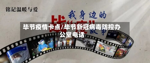 毕节疫情卡点/毕节新冠病毒防控办公室电话-第3张图片