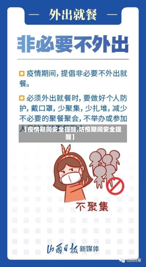 【疫情期间安全提醒,防疫期间安全提醒】-第2张图片