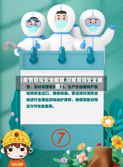 【疫情期间安全提醒,防疫期间安全提醒】-第3张图片