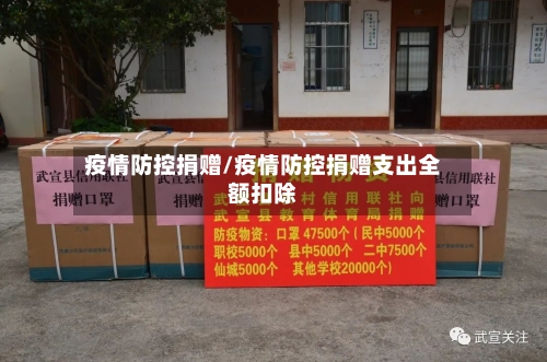 疫情防控捐赠/疫情防控捐赠支出全额扣除-第3张图片