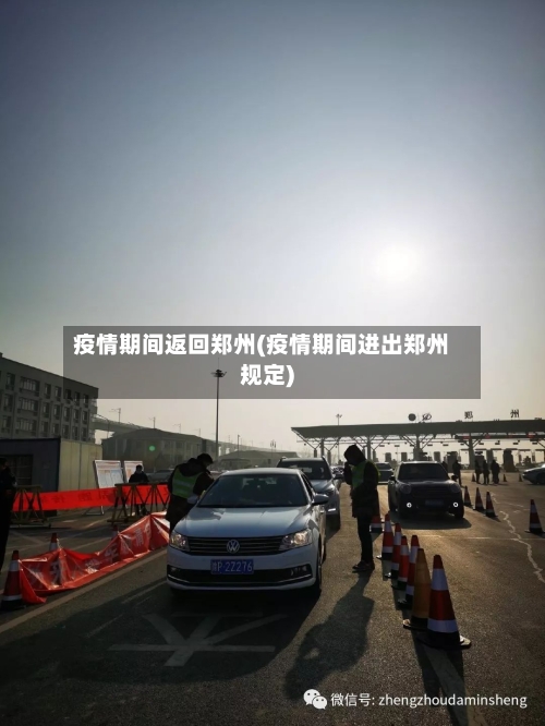 疫情期间返回郑州(疫情期间进出郑州规定)