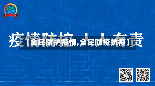 【全民防护疫情,全民防疫抗疫】-第2张图片