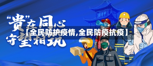 【全民防护疫情,全民防疫抗疫】-第3张图片