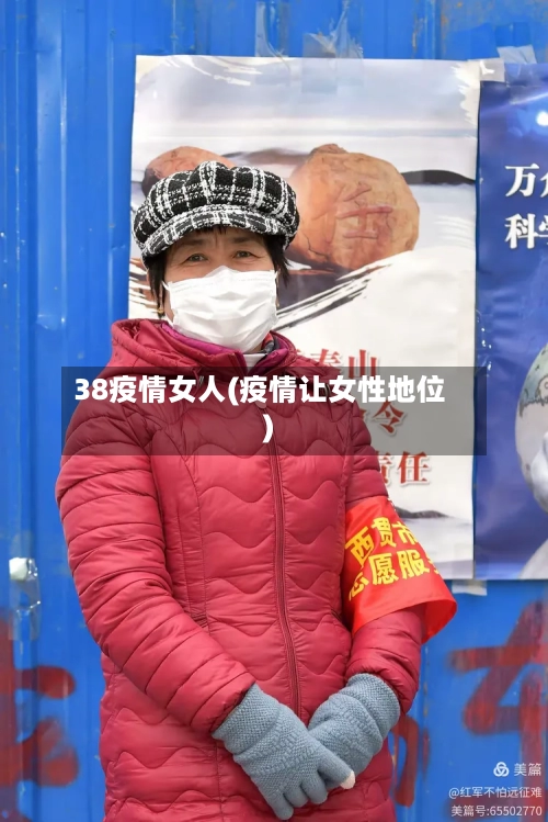 38疫情女人(疫情让女性地位)-第2张图片