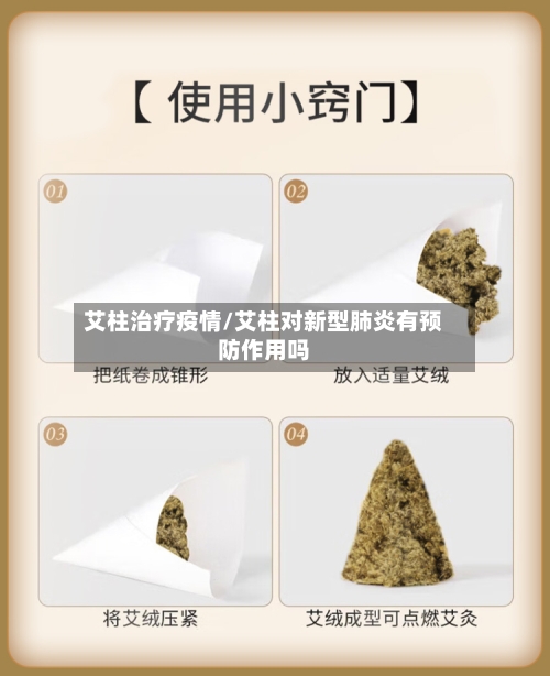 艾柱治疗疫情/艾柱对新型肺炎有预防作用吗-第3张图片