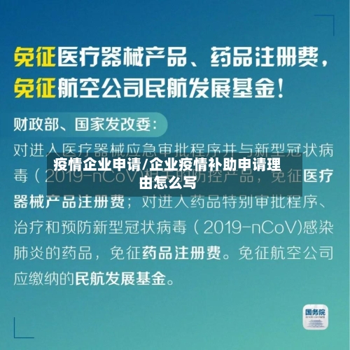 疫情企业申请/企业疫情补助申请理由怎么写
