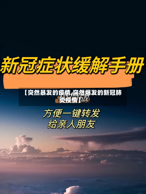 【突然暴发的疫情,突然爆发的新冠肺炎疫情】