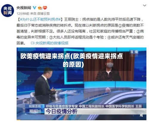 欧美疫情迎来拐点(欧美疫情迎来拐点的原因)