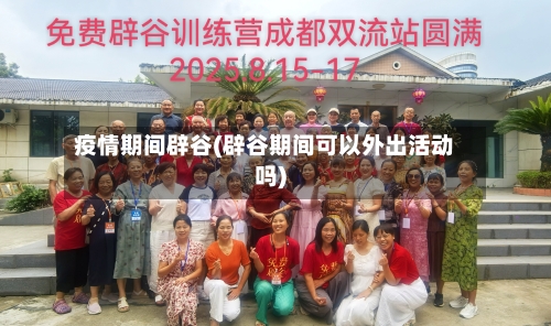 疫情期间辟谷(辟谷期间可以外出活动吗)