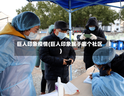 巨人印象疫情(巨人印象属于哪个社区)-第2张图片