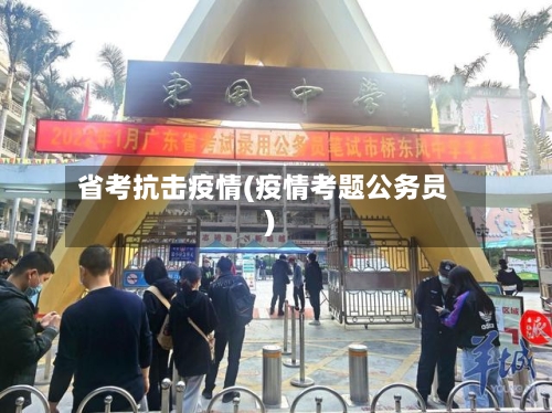 省考抗击疫情(疫情考题公务员)-第3张图片