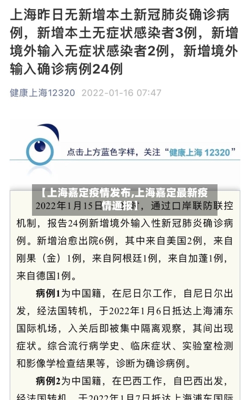 【上海嘉定疫情发布,上海嘉定最新疫情通报】
