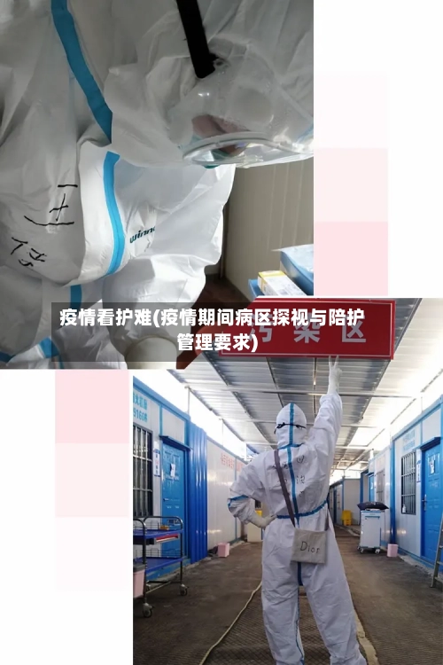 疫情看护难(疫情期间病区探视与陪护管理要求)-第2张图片