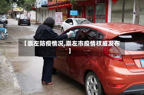 【崇左防疫情况,崇左市疫情权威发布】-第3张图片