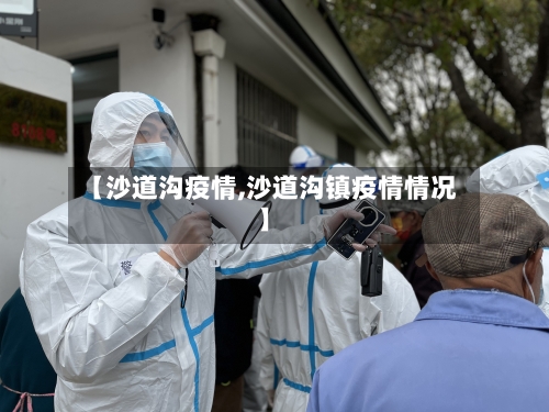 【沙道沟疫情,沙道沟镇疫情情况】