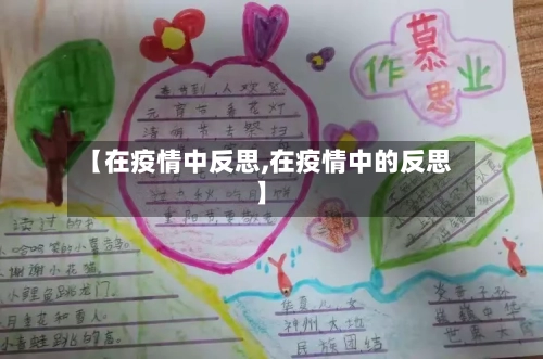 【在疫情中反思,在疫情中的反思】