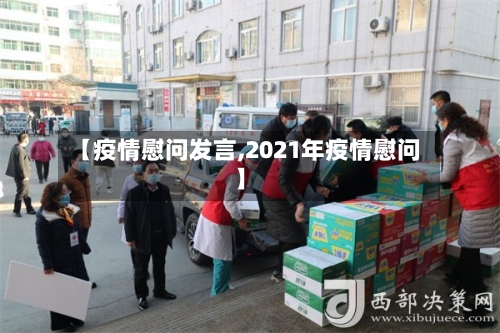 【疫情慰问发言,2021年疫情慰问】