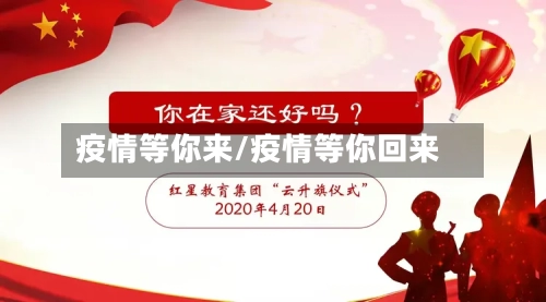 疫情等你来/疫情等你回来