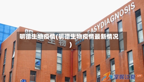 明德生物疫情(明德生物疫情最新情况)-第2张图片